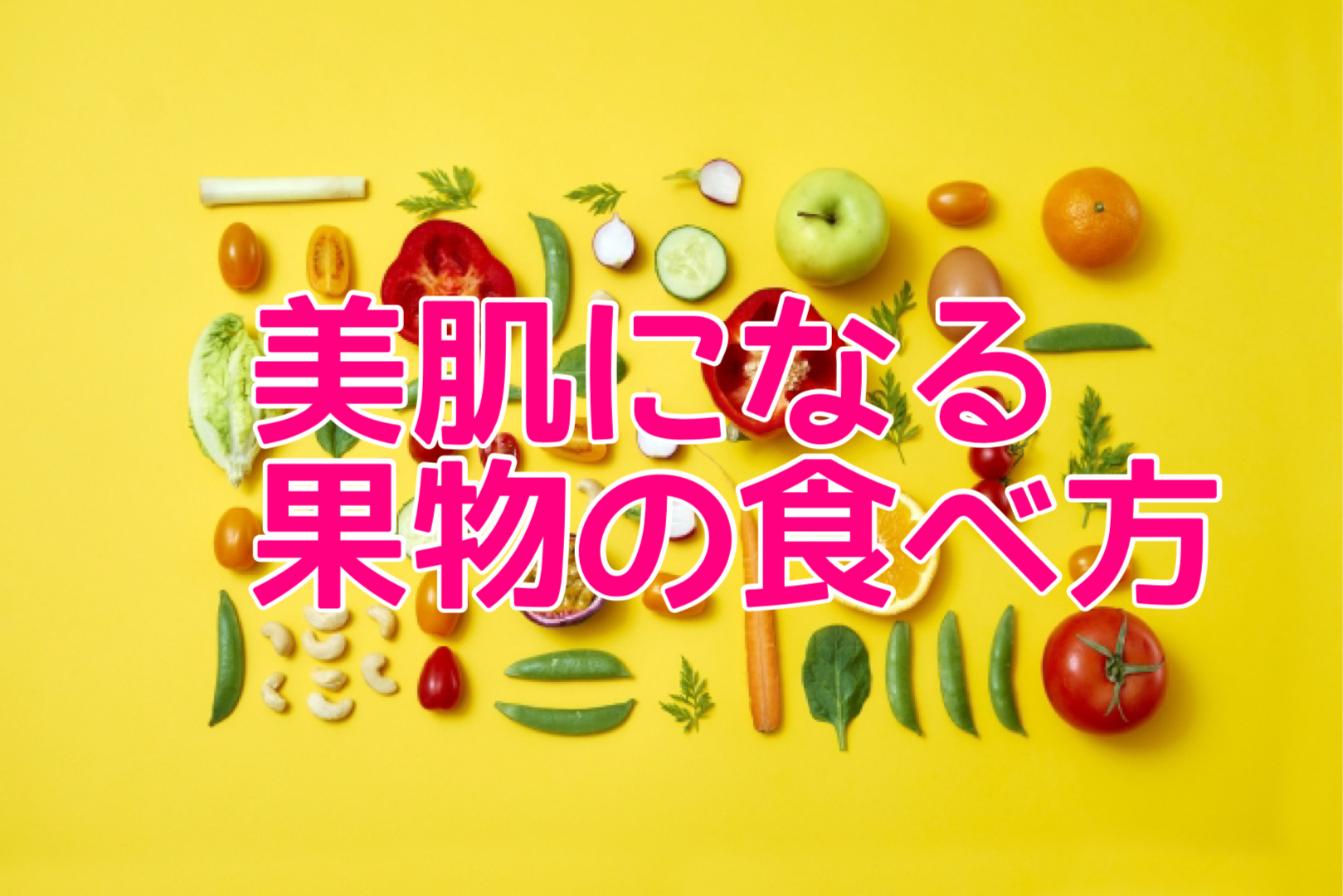 いつ食べたらいいの？美肌になる正しい果物の食べ方｜SHOKOの美意識